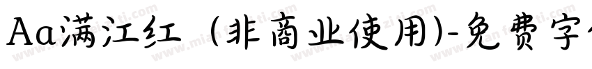 Aa满江红  (非商业使用)字体转换